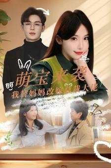 萌宝来袭我替妈妈改嫁总裁（71集）好看又精彩的短剧