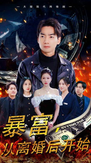 暴富，从离婚后开始（97集）看完还想看的精彩短剧