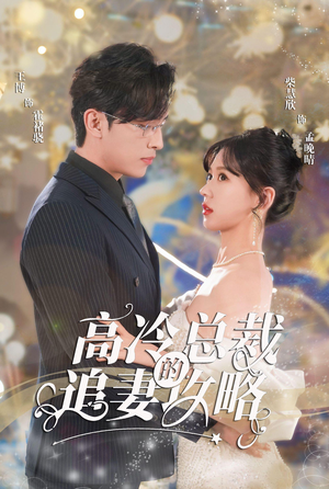 高冷总裁的追妻攻略（65集）韩国短剧精彩片段