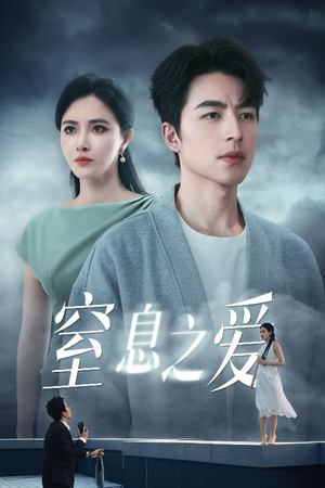 窒息之爱（45集）短剧全集无删完整版