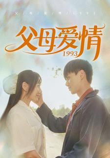 父母爱情1993（86集）短剧男主角排行榜