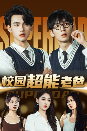 校园超能老爸（66集）短剧追到爽全集完整版