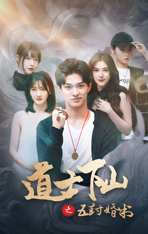 道士下山之五封婚书（30集）短剧点击左下角看全集