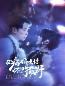 在病娇大佬怀里撒野（100集）短剧全集特惠限时看