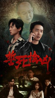 誓死擒凶（90集）好看短剧不容错过