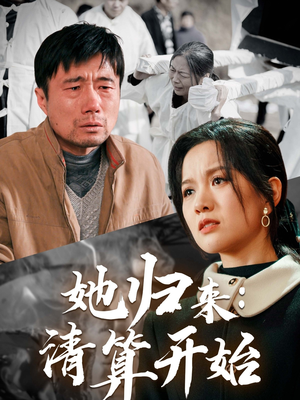 她归来：清算开始（62集）热播短剧推荐精彩片段