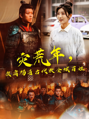 灾荒年,我商场通古代救全城百姓(99集) 灾荒年,我商场通古代救全城百姓(99集)花生短剧热门短剧