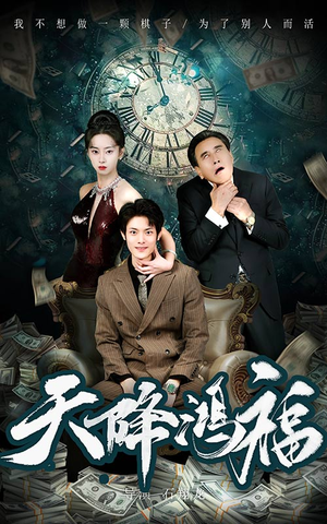 天降鸿福（60集）短剧全集秒播无卡顿