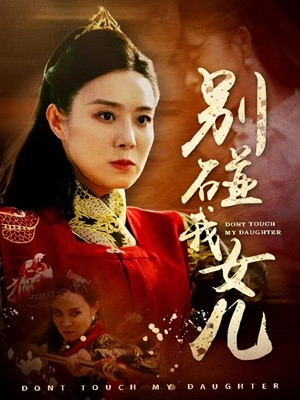 别碰我女儿（70集）推荐短剧一口气要看完