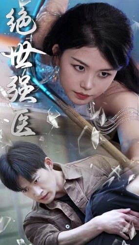 绝世强医（97集）短剧全剧终限免合集