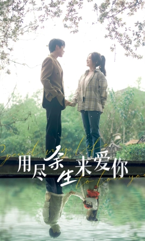 用尽余生来爱你（85集）热门短剧推荐给你