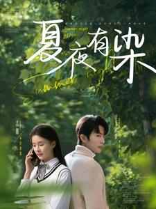 夏夜有染（81集）短剧全集特惠限时看