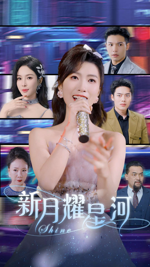 新月耀星河（70集）短剧全集特惠限时看