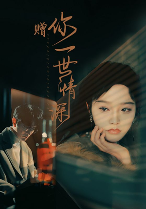 赠你一世情深（63集）热门儿短剧抢先看