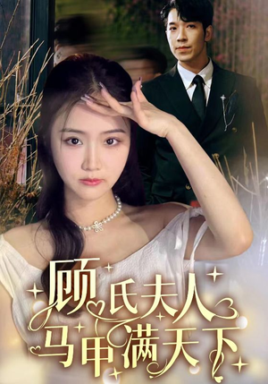 顾氏夫人马甲满天下（91集）不睡觉也要看完的短剧