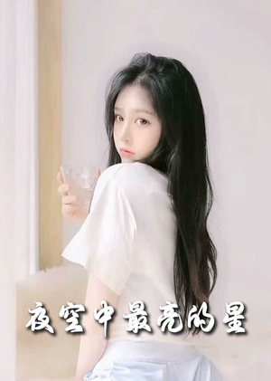 夜空中最亮的星（55集）短剧分享精彩后续
