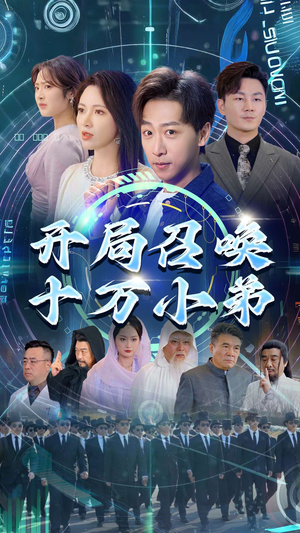 开局召唤十万小弟（60集）火爆短剧精彩分享