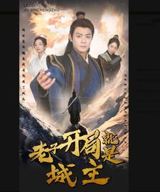 老子开局就是城主（92集）短剧宝藏全集限免看