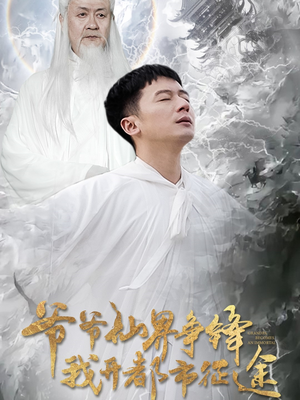 爷爷仙界争锋我开都市征途（89集）一口气看完短剧大结局