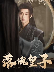 落魄皇子（102集）全集短剧大结局抢先看