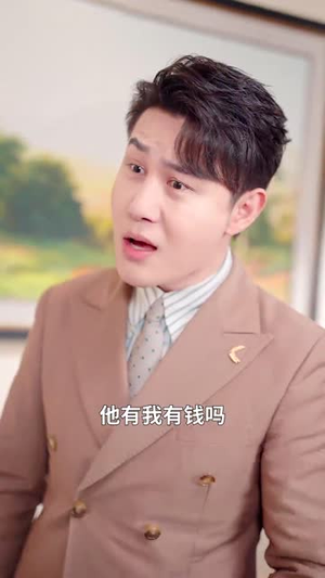 灿灿萱草花（70集）这个短剧看着太上头了