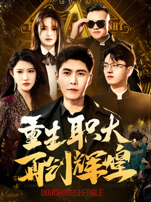 重生职大，再创辉煌（85集）每天更新热门短剧