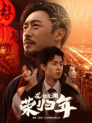龙潜浅渊荣归年（63集）短剧全集解锁零收费