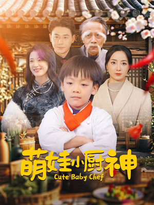 萌娃小厨神（35集）短剧全剧免费合集