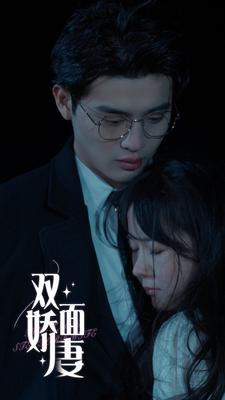 双面娇妻（84集）短剧大结局限免特辑