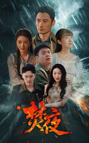 焚夜（60集）短剧大结局连更全集