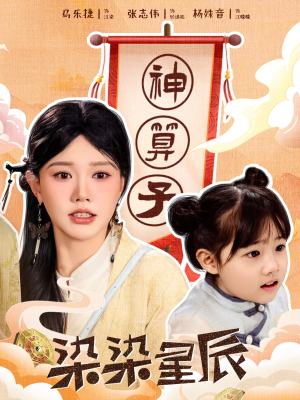 染染星辰（94集）这个短剧太好看了