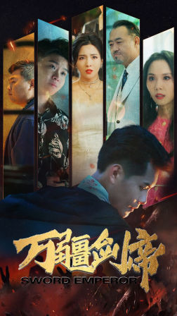 万疆剑帝（100集）短剧爆款全集在线播