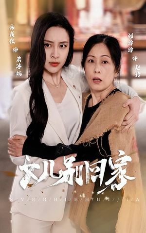 女儿别回家（68集）好看的短剧一定要分享