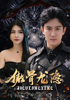 傲骨龙隐（102集）这个短剧看着太上头了