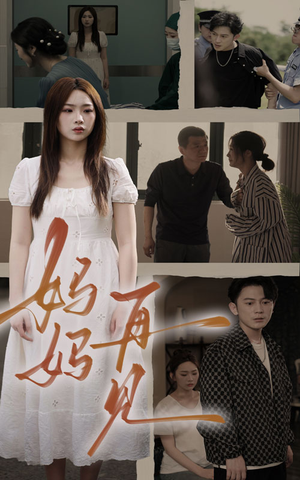 妈妈，再见（28集）这个短剧最近超火