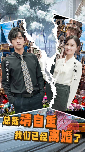 总裁请自重我们已经离婚了（97集）短剧全集高清完整版