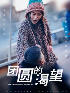 团圆的渴望（30集）短剧全集无删完整版