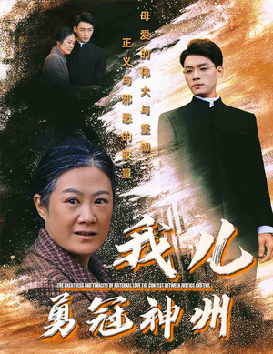 我儿勇冠神州（60集）短剧来了精彩继续
