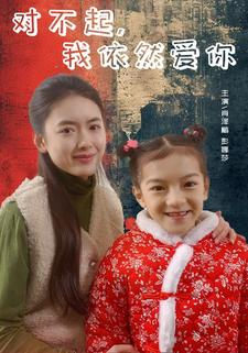 对不起，我依然爱你（60集）短剧全集解锁零收费