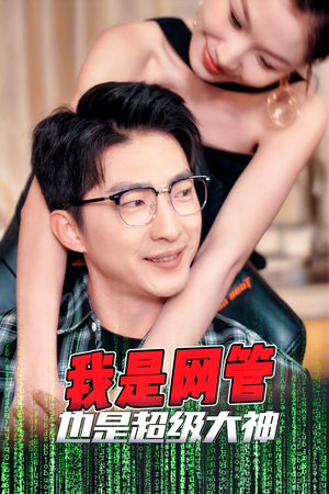 成为网管的日子（54集）短剧全剧免费合集