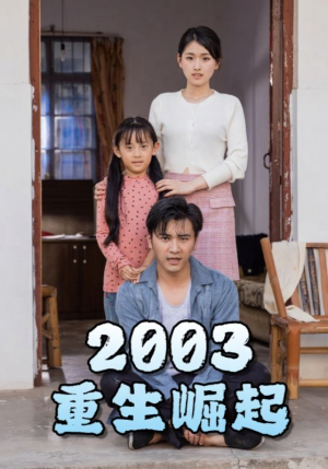 重生崛起2003（100集）温柔追捕短剧剧情