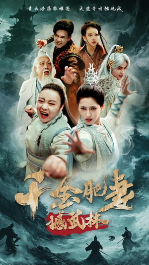 千金肥妻撼武林（55集）短剧热播精彩片段