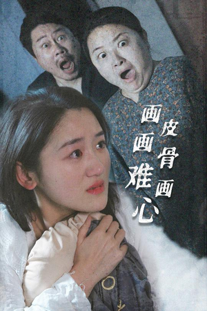 画皮画骨难画心(30集) 画皮画骨难画心(30集)又一部超火短剧抢先看