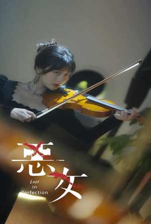 恶女（63集）每日分享不一样的短剧