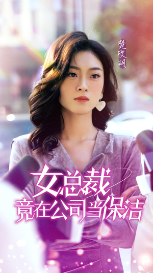 女总裁竟在公司当保洁（95集）短剧全集畅看无门槛