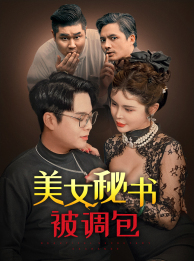 美女秘书被调包（82集）短剧来了精彩继续