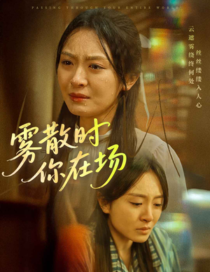 雾散时你在场（51集）热门短剧推荐给你