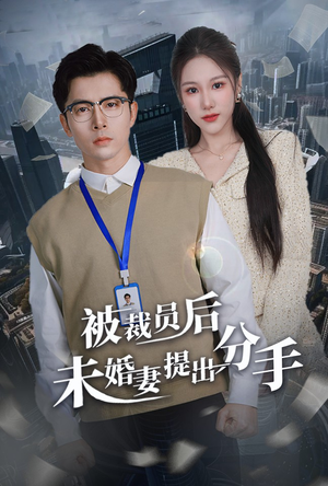被裁员后未婚妻提出分手（31集）短剧全集无删完整版