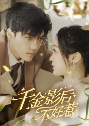 千金影后不好惹（100集）这短剧也太好看了