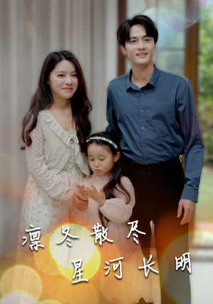 凛冬散尽星河长明（99集）短剧热播中抢先看